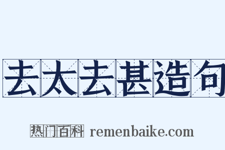 去太去甚造句是什么意思的图片